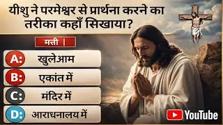 दान देना | मत्ती | Bible quiz In hindi | 10 Questions