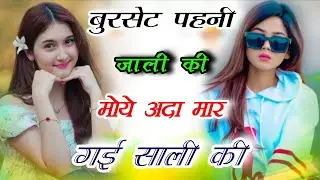 गुर्जर रसिया||बुरसेट पहनी जाली की मोये अदा मार गई साली की||Ladies Dance||Gurjar Rasiya||Viral