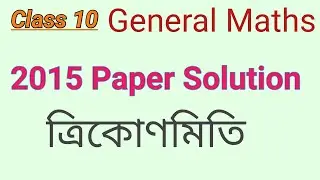 HSLC 2015 maths question paper SOLVED || Trigonometry || Class10