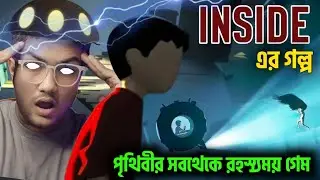 যে গেমের গল্প কেউ জানে না ? INSIDE Game Ending