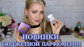 НОВИНКИ БЮДЖЕТНОЙ ПАРФЮМЕРИИ | BROCARD, ELIZABETH ARDEN
