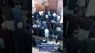 #أئمة_التراويح🕌الإمام: منذر أبوغالية -وفقه الله-.المسجد: الإمام مالك (انتيفة)