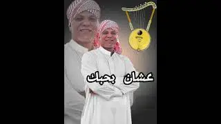 عشان بحبك ... يا ناسي قلبي ... راجي الخوجه