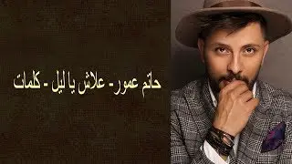 Hatim Ammor -Aalach Ya Lil - lyrics   - حاتم عمور - كلمات كلمات علاش يا ليل