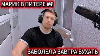 МАРИК В ПИТЕРЕ|ЗАБОЛЕЛ|Завтра отмечаем ДР 18+