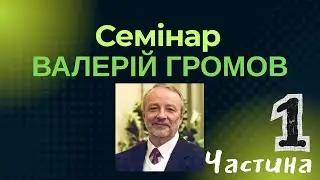 Семінар /Валерій Громов / частина 1