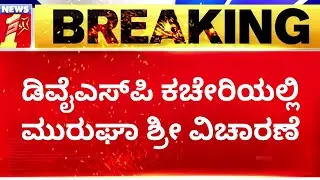 Murugha Sriಗಳಿಗೆ ಮತ್ತೊಮ್ಮೆ ವಿಚಾರಣೆ.. | Murugha Mutt | Murugha Sri Case Update | NewsFirst Kannada