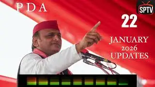 SAMAJWADI PARTY UPDATES | 22 JANUARY 2026 | AKHILESH YADAV | SAMAJWADI PARTY | NAVED SIDDIQUI | SPTV