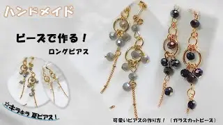 ビーズで可愛いロングピアスの作り方！図解有り！