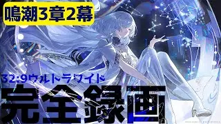 【鳴潮アーカイブ】第三章/第二幕：32:9ウルトラワイド - アーカイブ#鳴潮 #wutheringwaves