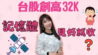 台股噴上3萬2!聯發科亮燈漲停.低軌衛星全面噴發..還來得及?記憶體出關兩樣情?南下載客?見好就收? #聯發科 #台股 #南亞科 #記憶體 #昇達科 #華通
