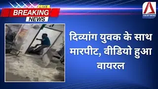 Bilaspur Breaking News : दिव्यांग युवक के साथ मारपीट, वीडियो हुआ वायरल | Crime News