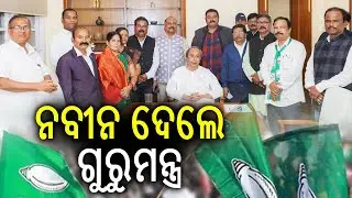 ନବୀନ ଦେଲେ ଗୁରୁମନ୍ତ୍ର | LoP Naveen Patnaik Holds Meeting with 10 MLAs at Naveen Niwas on Key Issues