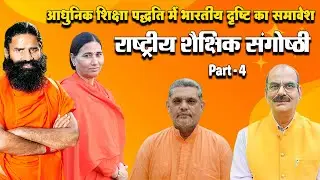 राष्ट्रीय शैक्षिक संगोष्ठी : आधुनिक शिक्षा पद्धति में भारतीय दृष्टि का समावेश,पतंजलि योगपीठ, Part -4