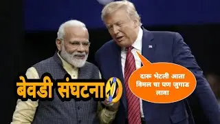 Trump tatya and Modi anna | marathi dubbing video | Nautanki saala