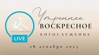 28 Декабря 10:00 Воскресное Богослужение  Церковь Филадельфия, г. Бельцы.