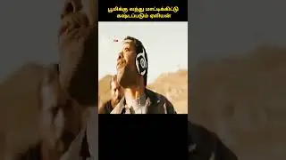 பூமியின் மாட்டிக்கிட்ட ஏலியன் !!  Watch till end #short #storyexplainintamil  #tamilreview
