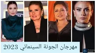 مهرجان الجونة إطلالات النجمات و ماذا عن أصالة،أحلام و أليسا مع ناقد الموضة باتريك خليل