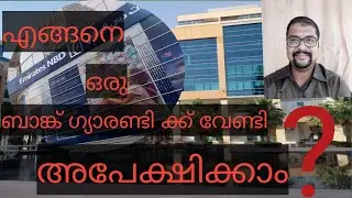 HOW TO APPLY FOR A BANK GUARANTEE IN MALAYALAM (ഒരു ബാങ്ക് ഗ്യാരന്റിക്ക് എങ്ങനെ അപേക്ഷിക്കാം?)