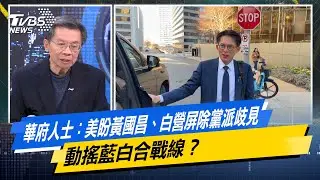 華府人士：美盼黃國昌、白營屏除黨派歧見 動搖藍白合戰線？【#今日精華搶先看】少康戰情室 20260113｜#沈富雄 #高嘉瑜 #黃暐瀚 #吳宗憲 #陳鳳馨