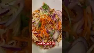ปลาทอดราดน้ำยำ# deep fried sea bream with thai spicy salad