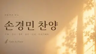 🎻손경민 찬양 모음 | 은혜 | 여정 | 감사 | 행복 | 충만 | 인내 | 주의은혜라
