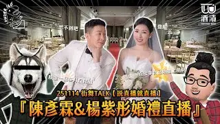 251114街舞TALK【說直播就直播】『陳彥霖＆楊紫彤婚禮直播』