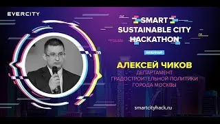 Smart Sustainable City Hack: Алексей Чиков, Департамент градостроительной политики города Москвы
