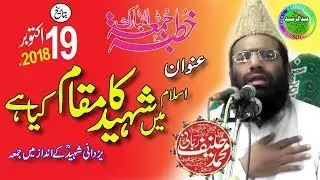 Qari haneef rabbani Islam Me Shaheed Ka Muqam 19 10 2018