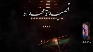 قصيدة مهداه من الشاعر: سداح العتيبي لفارس الأمة: د. فيصل المسلم