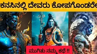 ಕನಸಿನಲ್ಲಿ ದೇವರು ಕೋಪಗೊಂಡರೇ😡 !! ಏನರ್ಥ?? | Angry God Dream Meaning Kannada |