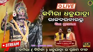 Kamira Dhanu Yatra 2026 Live 🔴 || Dhanu Yatra Day 1 || କମିରା ଧନୁଯାତ୍ରା ରାଜଦରବାରରୁ ସିଧା ପ୍ରସାରଣ