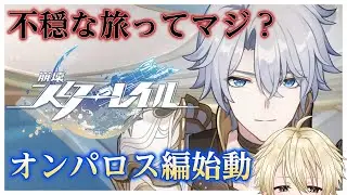 【崩壊：スターレイル  】完全初見！トリノンと歴史の勉強！先生！寝ないように気を付けます！【#ゲーム実況 】#vtuber