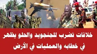 خلافات تضرب للجنجويد والحلو يظهر في خطابه والعمليات في الأرض 