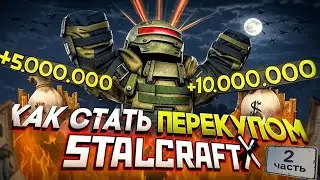 Как стать ПЕРЕКУПОМ в STALCRAFT X часть 2 #сталкрафт #stalcraft #stalcraftx