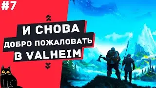 VALHEIM | №7 | ФИНАЛ | Quad HD | 1440p