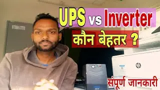 UPS vs Inverter Difference 💡| UPS क्या है? Inverter क्या है? कौन बेहतर है Home और PC के लिए