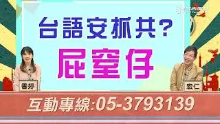 【學台語愛台灣】EP5 屁窒仔｜信吉衛視82頻道
