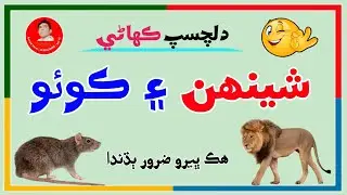 Sindhi Kahani | New Sindhi Story | Aazad View