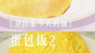 蛋包饭(2)｜鸡蛋的100种死法！卫宫家复刻血泪史 算不算全网z-u-i 惨😭仿佛掉进了卫宫家的厨房...这合理吗？！#美食手艺人超有料 #动漫美食 #美食复刻 #卫宫家今天的饭 #蛋包饭