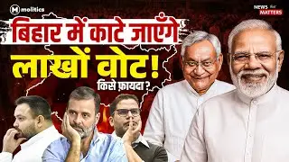 Bihar में Voter list Verification के नाम पर BJP करवा रही है साज़िश? | Voter ID Card update