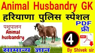 Animal Husbandry For Haryana Police || पशुपालन सामान्य ज्ञान  /Animal gk by Shivek Sir/Part -4
