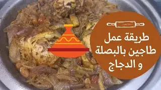 طاجين بالبصلة والزبيب كيجي معلك ولذيذ