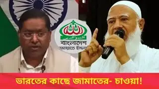 ভারতের সাথে জামাতের গোপন মিটিং 
