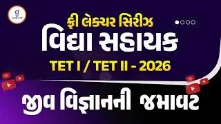જીવ વિજ્ઞાનની જમાવટ | ફ્રી લેક્ચર સિરીઝ વિદ્યા સહાયક TET I / TET II - 2026 | LIVE@11AM #gyanlivetet