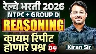 RRB Bharti 2026 | NTPC | Gr. D | Reasoning - Part - 04 | संपूर्ण विश्लेषण | कायम रिपीट होणारे प्रश्न