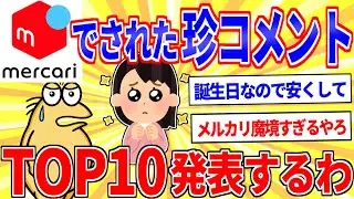 メルカリで見た「珍コメント」トップ10発表するわｗｗｗ【2ch面白いスレゆっくり解説】