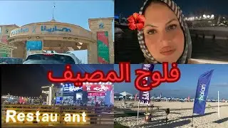 لو اول مره تروح مارينا الساحل الشمالى لازم تشوف الفيديو دا🥰 فلوج المصيف واحلى اجازه فى الساحل🥰