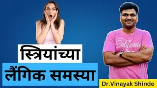 स्त्रियांच्या लैंगिक समस्या | Female Sexual Dysfunction in Marathi @drvinayakshinde.official