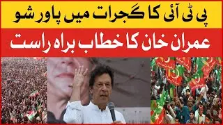 🔴Imran Khan Live Speech | PTI Jalsa In Gujrat | PTI Power Show Live | Breaking News